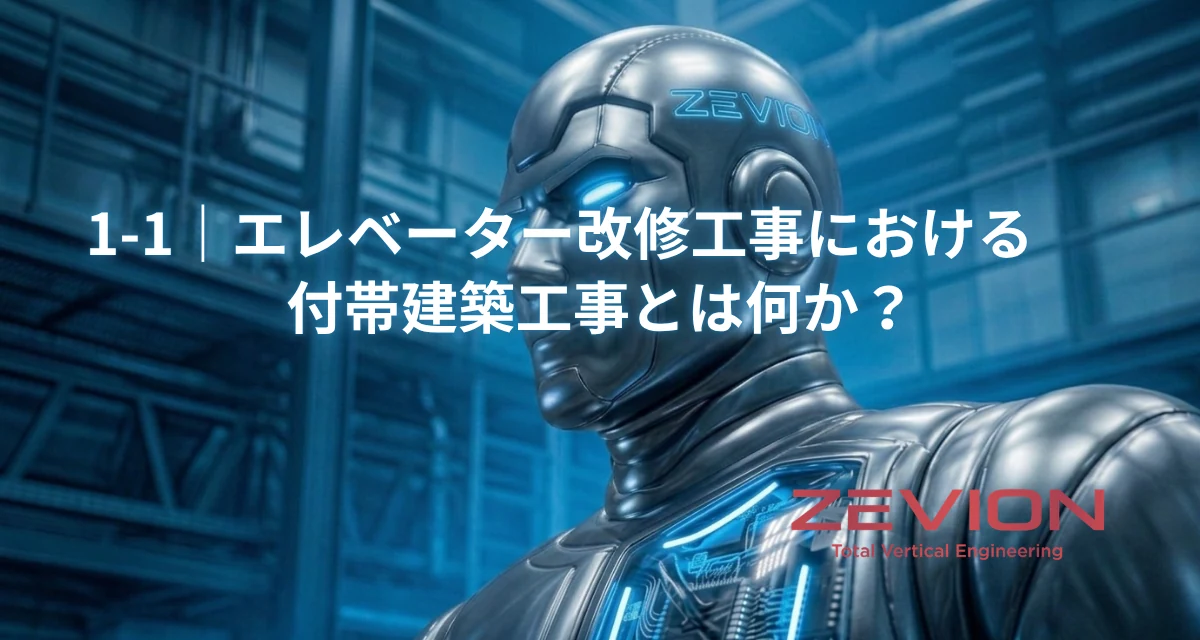 エレベーター付帯建築工事を紹介するイメージ