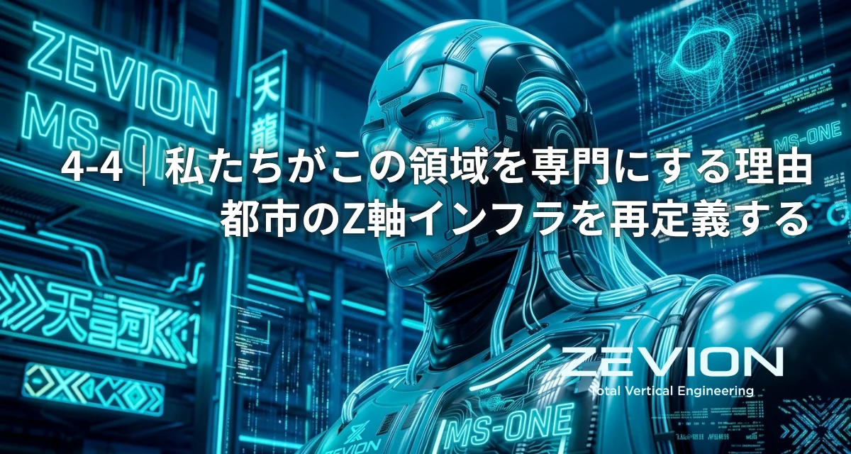 ZEVIONが付帯建築工事を専門にする理由を伝えるイメージ